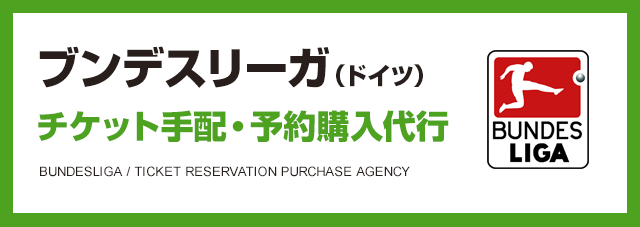 ブンデスリーガ（ドイツ）チケット手配・予約購入代行