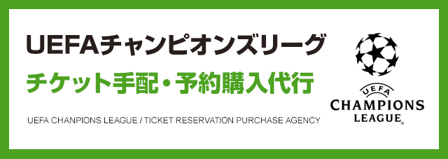 UEFAチャンピオンズリーグ チケット手配・予約購入代行