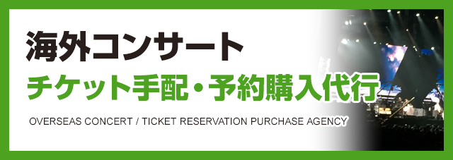 コンサート チケット手配・予約購入代行