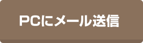 PCにメール送信