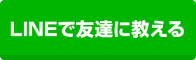 LINEで友達に教える