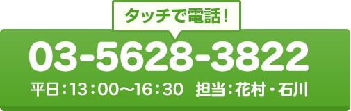 タッチで電話！