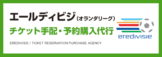 エールディビジ（オランダリーグ）チケット手配・予約購入代行