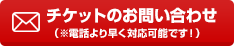 チケットのお問い合わせ（※電話より早く対応可能です！）