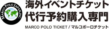 海外イベントチケット代行予約購入専門 MARCO POLO TICKET / マルコポーロチケット