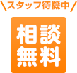 スタッフ待機中 相談無料