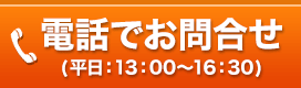 電話でお問合せ