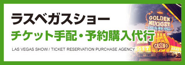 ラスベガスショー チケット手配・予約購入代行