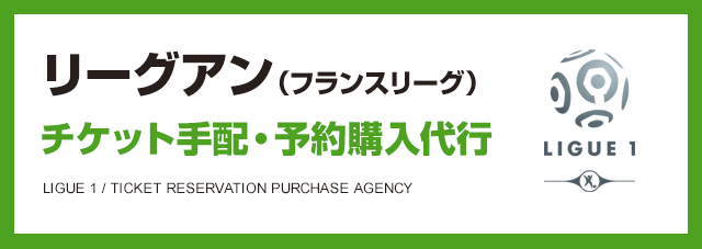 リーグアン（フランスリーグ）チケット手配・予約購入代行