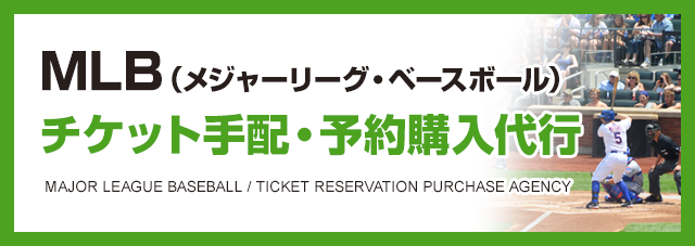 MLB（メジャーリーグ）チケット手配・予約購入代行