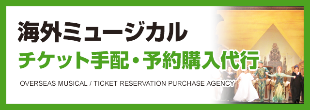 ミュージカル チケット手配・予約購入代行