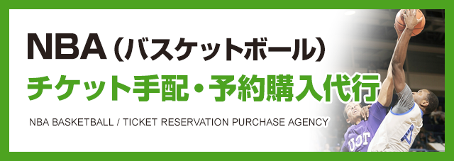 Nbaチケットシーズン日程表 海外スポーツチケット手配 マルコポーロチケット
