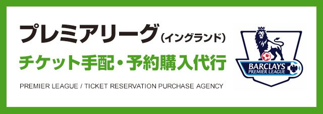 プレミアリーグ（イングランド）チケット手配・予約購入代行