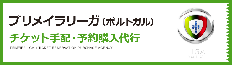 プリメイラリーガ（ポルトガルリーグ）チケット手配・予約購入代行