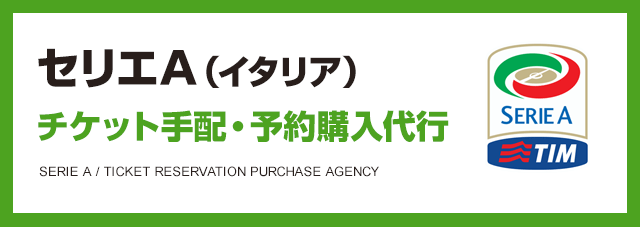 セリエA（イタリア）チケット手配・予約購入代行