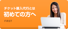 チケット購入代行とは 初めての方へ