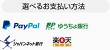 選べるお支払い方法
