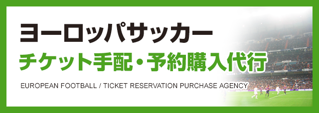 ヨーロッパサッカーチケット手配・予約購入代行
