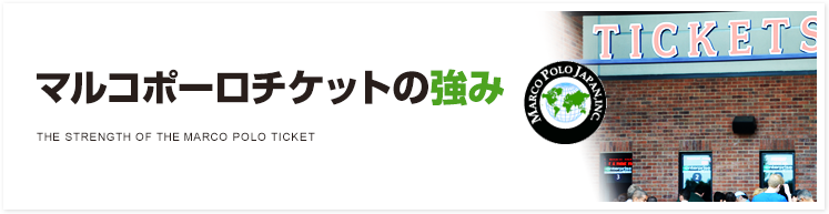 マルコポーロチケットの強み