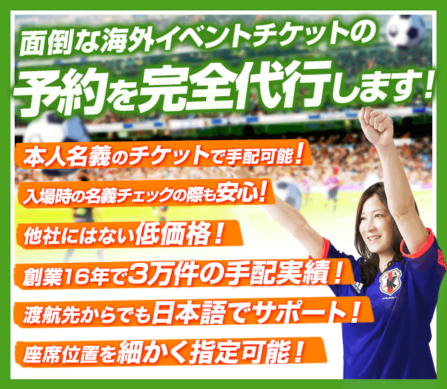 海外イベントチケットを正規価格＋手数料で手配いたします！「海外イベントのチケットを旅行前に取得しておきたい」「プレミア価格のついたチケットは高額なので、もっと安いチケットがないか？」というお客様、どうぞお気軽にお問い合わせ下さい。