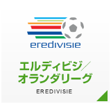 エールディビジ／オランダリーグ