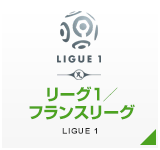 リーグ１／フランスリーグ