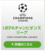 UEFAチャンピオンズリーグ