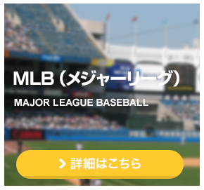 MLB（メジャーリーグ）