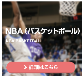 NBA（バスケットボール）