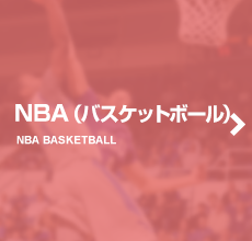 NBA（バスケットボール）