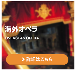 海外オペラ