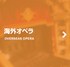 海外オペラ
