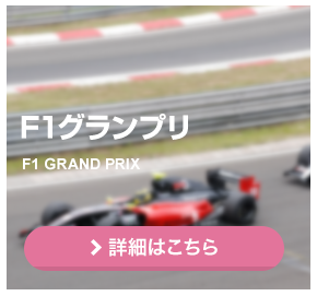 F1グランプリ