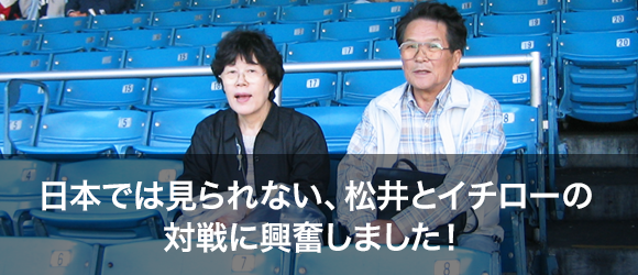 日本では見られない、松井とイチローの対戦に興奮しました！