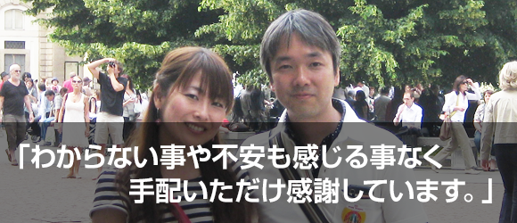 わからない事や不安も感じる事なく手配いただけ感謝しています。